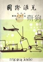 国际汇兑 增修本 1987 PDF电子版封面 李森介编