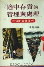 适中存货的管理与处理 1987 PDF电子版封面 劳万均编