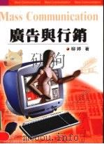广告与行销 1999 PDF电子版封面 9571118338 柳婷著