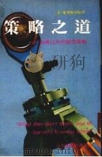 策略之道 1985 PDF电子版封面 (美)麦考梅克原著