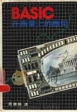 BASIC在商业上的应用（1983 PDF版）