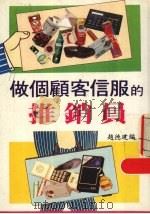 做个顾客信服的推销员 1989 PDF电子版封面 9623980086 赵德建编