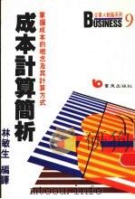 成本计算简析 掌握成本的概念及其计算方法 1987 PDF电子版封面 9576481368 林敏生编译