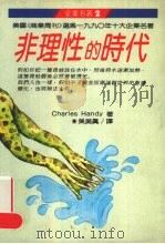 非理性的时代   1991  PDF电子版封面  9570805811  （英）Charles Handy（查尔斯·汉迪）著；吴美真译 