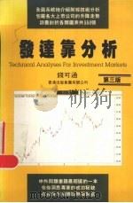发达靠分析 第3版 1993 PDF电子版封面 9624280630 钱可通著