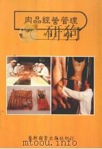 肉品经营管理 1985 PDF电子版封面 邱涌忠著