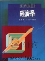 经济学 1992 PDF电子版封面 9571419273 欧阳勋,黄仁德著