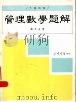 管理数学题解 1993 PDF电子版封面 9571408301 戴久永著