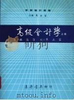高级会计学 上 1986 PDF电子版封面 林敦宁著