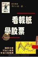 看报纸学股票 1989 PDF电子版封面 孙仁杰著