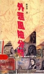 外汇风险分析 1995 PDF电子版封面 9623140479 陈浪南著