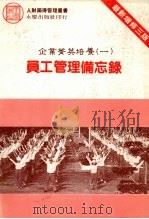 员工管理必备录 1985 PDF电子版封面 陈国钟著