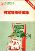 财实堆积启示录 1985 PDF电子版封面 陈国钟编著