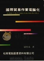 国际贸易作业电脑化 原载联合报系中国经济通讯社商展杂志 1985 PDF电子版封面 3101122 罗财成著