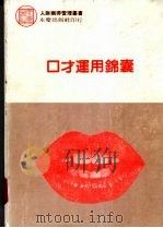 口才运用锦囊 1985 PDF电子版封面 陈国钟著