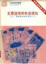 支票使用与收受须知 1985 PDF电子版封面 陈国钟编