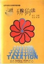 租税法 1985 PDF电子版封面 (日)金子宏著;蔡宗羲译