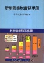 新制营业税实务手册 1986 PDF电子版封面 章宗钰著