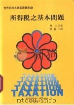 所得税之基本问题 1984 PDF电子版封面 (日)林大造著;简锦川译