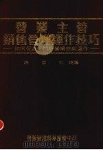 营业主管销售管理运作技巧 如何促进部门经营绩效与运作 1992 PDF电子版封面 9579621926 陈哲仁编译