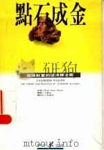 点石成金 无限财富的经济炼金术 1992 PDF电子版封面 9579002460 皮尔泽(Pilzer,P.Z.)原著;王健全译