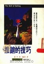 推销的技巧 1992 PDF电子版封面 957959256x 原一平著