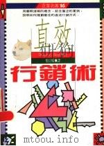 直效行销术（1992 PDF版）