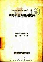 国际贸易与经济成长 专著 1981 PDF电子版封面 HarryG.Johnson著;白俊男译