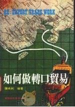 如何做转口贸易 1985 PDF电子版封面 陈希利编著