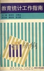 教育统计工作指南 1993 PDF电子版封面 7307016745 谌杏林,王景龙主编