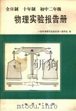 全日制十年制初中二年级物理实验报告册（1982 PDF版）