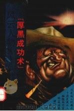 风云人物 “厚黑成功术”剖析 1991 PDF电子版封面 7220015658 裘存著
