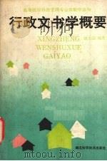 行政文书学概要 1990 PDF电子版封面 7535202705 饶士奇编著