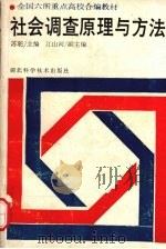 社会调查原理与方法 1989 PDF电子版封面 7535205208 苏驼主编