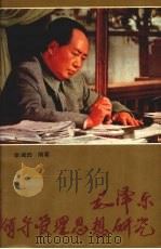 毛泽东领导管理思想研究 1992 PDF电子版封面 7800685519 李蔺田编著