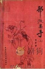 邪派高手 3 1988 PDF电子版封面 75C4CCC45 贺原著