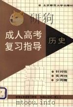 成人高考复习指导  历史（1991 PDF版）