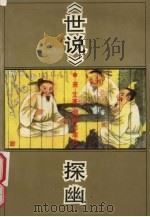 《世说》探幽 1992 PDF电子版封面 754380414X 萧艾著