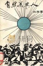 自然美与人（1992 PDF版）