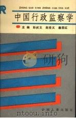 中国行政监察学（1992 PDF版）