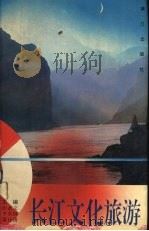 长江文化旅游 1994 PDF电子版封面 7540716428 彭武文等主编
