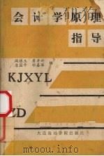 会计学原理指导   1989  PDF电子版封面  7563200894  阎德玉，詹才利，唐国平等编 