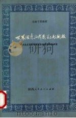 世界经济与我国的对外开放 1987 PDF电子版封面 7387·535 中共北京市委党校政治经济学教研室编著
