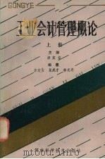 工业会计管理概论 上 1987 PDF电子版封面 7245·85 李定安等编著