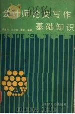 会计师论文写作基础知识（1985.7 PDF版）