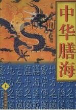 中华膳海 上 1998 PDF电子版封面 7806390855 华英杰,吴英敏,余和祥主编