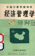 中国少数民族地区经济管理学 1991 PDF电子版封面 7563202935 侯丕之主编