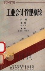 工业会计管理概论  下   1987  PDF电子版封面  7245·89  李定安，李道明编著 