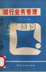 银行业务管理 1991 PDF电子版封面 7504907901 柏道江,胡安泰等编著