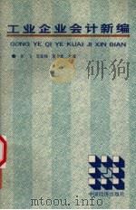 工业企业会计新编 1993 PDF电子版封面 7501724032 罗飞等主编